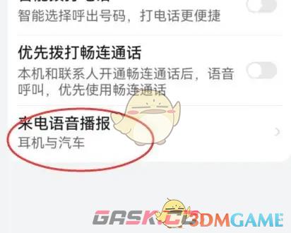 《华为智慧语音》关闭来电语音播报方法-第5张-手游攻略-GASK