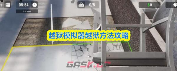 越狱模拟器越狱方法攻略