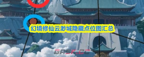 幻境修仙云渺城隐藏点位图汇总-第1张-手游攻略-GASK