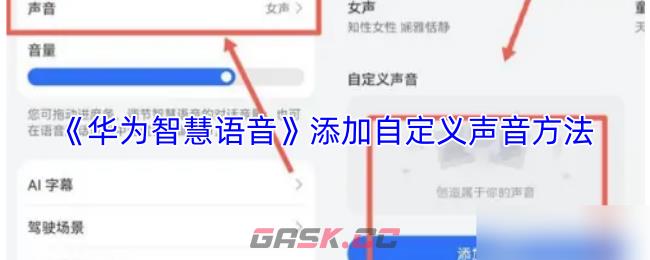 《华为智慧语音》添加自定义声音方法-第1张-手游攻略-GASK