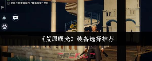 《荒原曙光》装备选择推荐