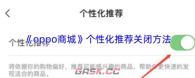 《oppo商城》个性化推荐关闭方法-第1张-手游攻略-GASK