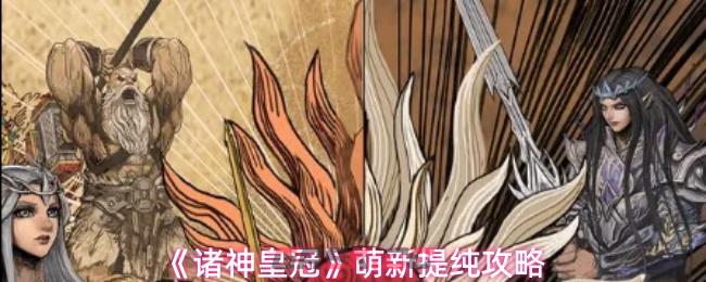 《诸神皇冠》萌新提纯攻略