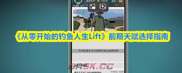《从零开始的钓鱼人生Lift》前期天赋选择指南