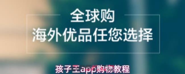 孩子王app购物教程-第1张-手游攻略-GASK