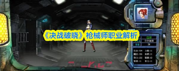 《决战破晓》枪械师职业解析-第1张-手游攻略-GASK