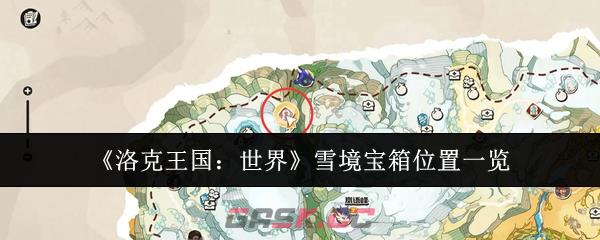 《洛克王国：世界》雪境宝箱位置一览