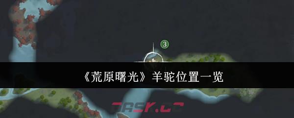 《荒原曙光》羊驼位置一览-第1张-手游攻略-GASK