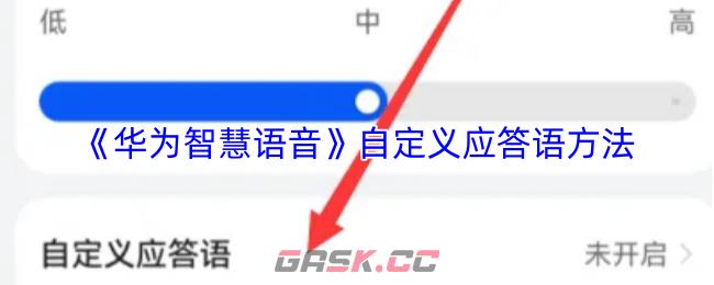 《华为智慧语音》自定义应答语方法-第1张-手游攻略-GASK