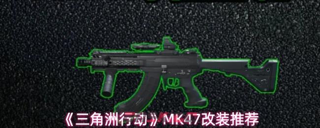 《三角洲行动》MK47改装推荐-第1张-手游攻略-GASK