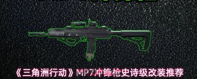 《三角洲行动》MP7冲锋枪史诗级改装推荐-第1张-手游攻略-GASK
