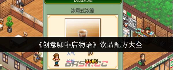 《创意咖啡店物语》饮品配方大全-第1张-手游攻略-GASK