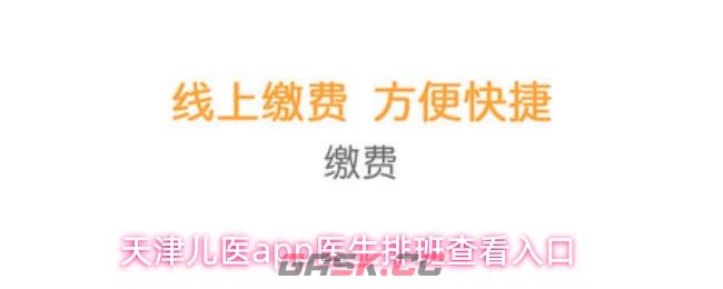 天津儿医app医生排班查看入口