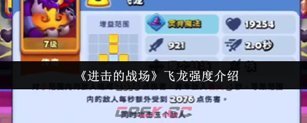 《进击的战场》飞龙强度介绍