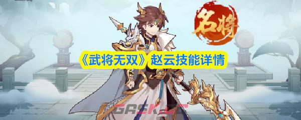 《武将无双》赵云技能详情-第1张-手游攻略-GASK