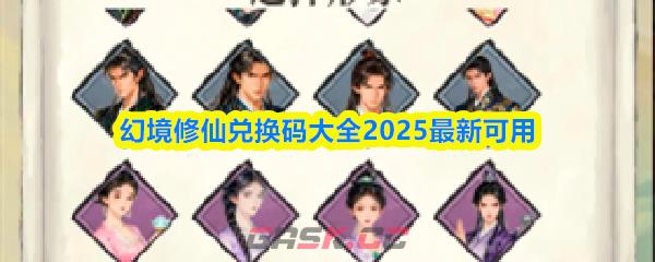 幻境修仙兑换码大全2025最新可用