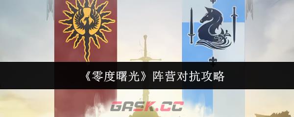 《零度曙光》阵营对抗攻略-第1张-手游攻略-GASK