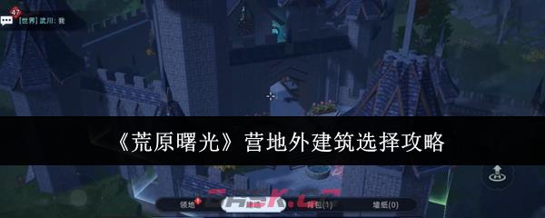 《荒原曙光》营地外建筑选择攻略-第1张-手游攻略-GASK