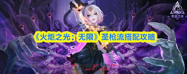 《火炬之光：无限》圣枪流搭配攻略-第1张-手游攻略-GASK