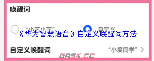 《华为智慧语音》自定义唤醒词方法-第1张-手游攻略-GASK