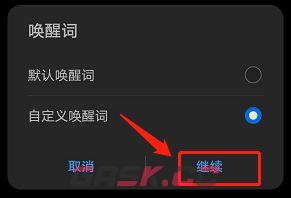 《华为智慧语音》唤醒词设置方法-第7张-手游攻略-GASK