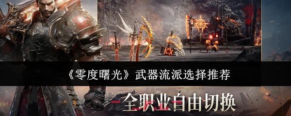 《零度曙光》武器流派选择推荐-第1张-手游攻略-GASK
