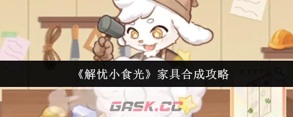 《解忧小食光》家具合成攻略-第1张-手游攻略-GASK