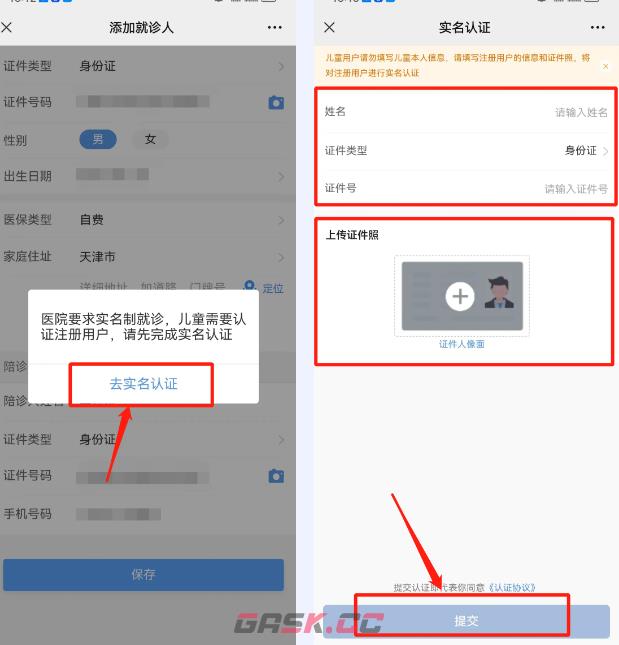 天津儿医app实名认证流程-第3张-手游攻略-GASK