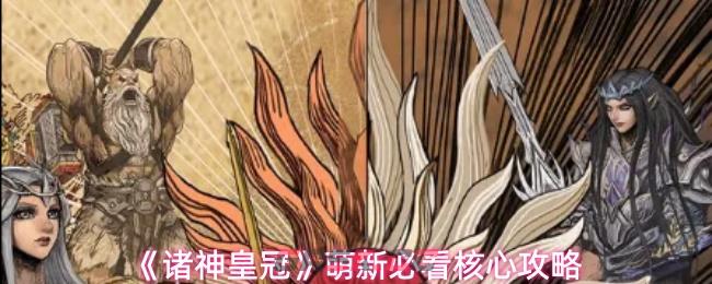 《诸神皇冠》萌新必看核心攻略-第1张-手游攻略-GASK