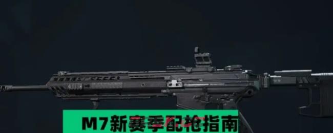 《三角洲行动》M7新赛季配枪指南-第1张-手游攻略-GASK