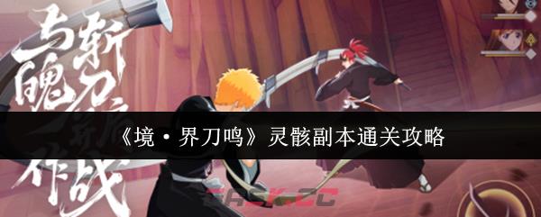 《境·界刀鸣》灵骸副本通关攻略-第1张-手游攻略-GASK
