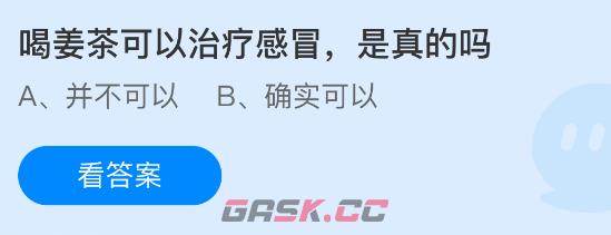 喝姜茶可以治疗感冒，是真的吗-第1张-手游攻略-GASK