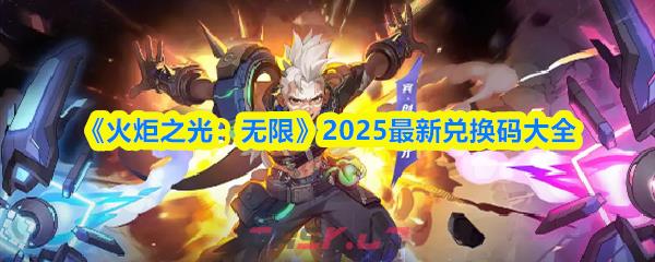 《火炬之光：无限》2025最新兑换码大全