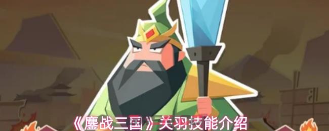 《鏖战三国》关羽技能介绍-第1张-手游攻略-GASK