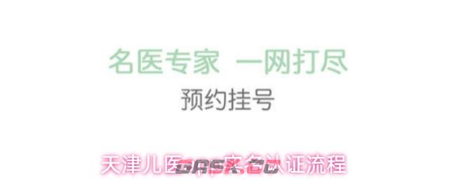 天津儿医app实名认证流程