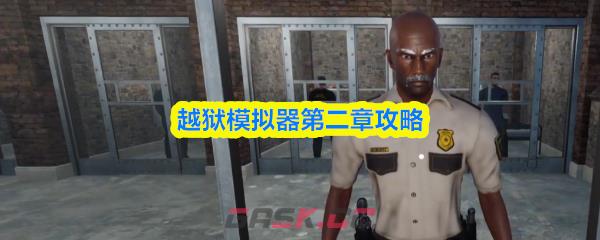 越狱模拟器第二章攻略-第1张-手游攻略-GASK