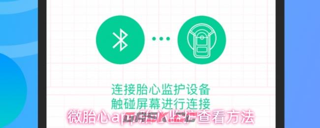 微胎心app胎心监护查看方法