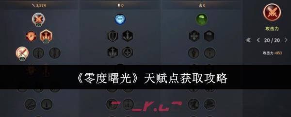 《零度曙光》天赋点获取攻略-第1张-手游攻略-GASK