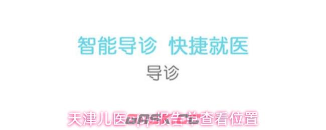 天津儿医app报告单查看位置-第1张-手游攻略-GASK