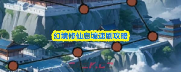 幻境修仙息壤速刷攻略