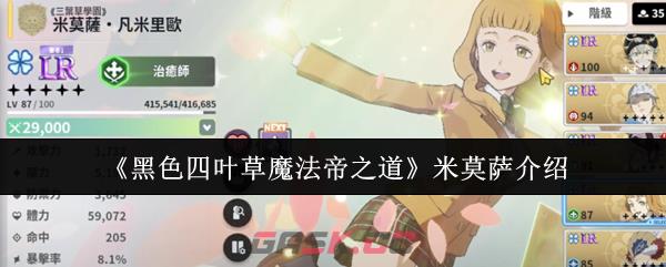 《黑色四叶草魔法帝之道》米莫萨介绍-第1张-手游攻略-GASK