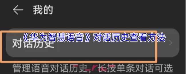 《华为智慧语音》对话历史查看方法-第1张-手游攻略-GASK