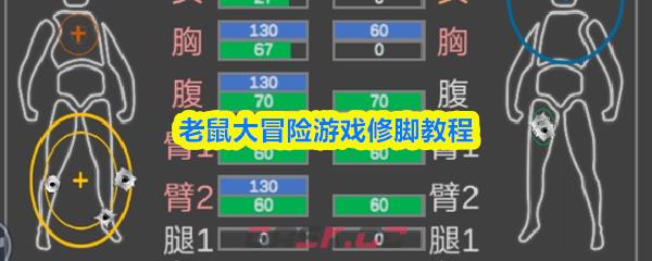 老鼠大冒险游戏修脚教程