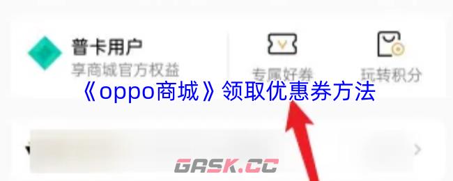 《oppo商城》领取优惠券方法
