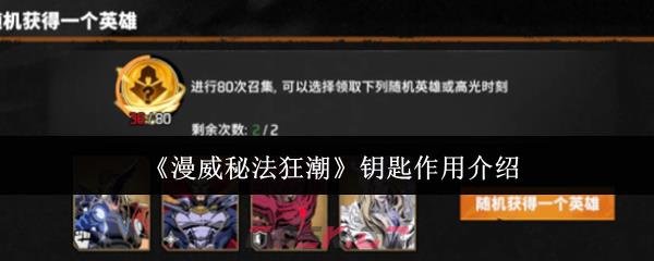 《漫威秘法狂潮》钥匙作用介绍-第1张-手游攻略-GASK