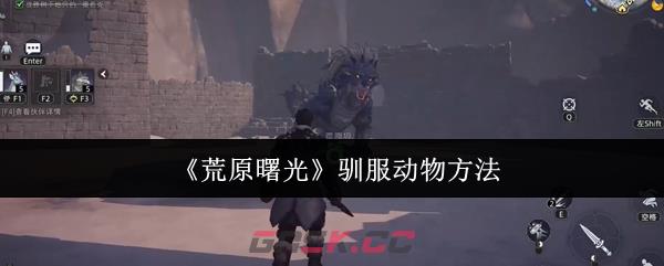 《荒原曙光》驯服动物方法-第1张-手游攻略-GASK