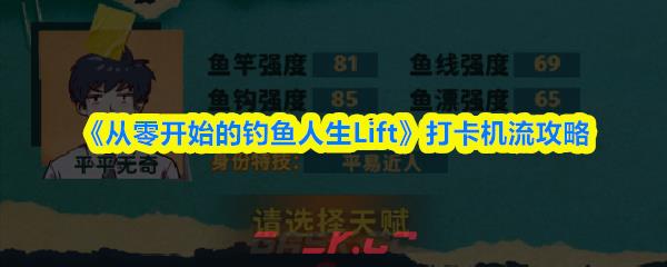 《从零开始的钓鱼人生Lift》打卡机流攻略