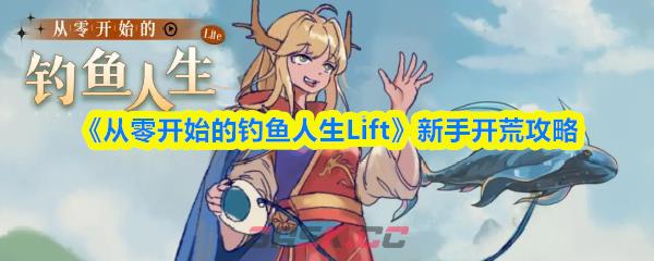 《从零开始的钓鱼人生Lift》新手开荒攻略-第1张-手游攻略-GASK