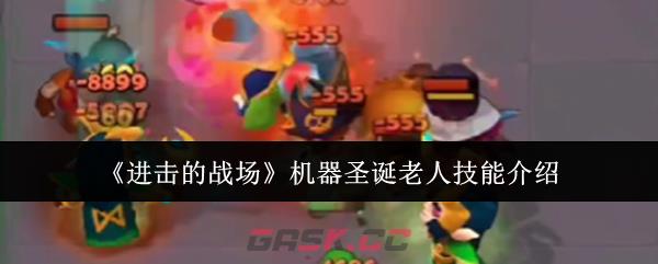 《进击的战场》机器圣诞老人技能介绍-第1张-手游攻略-GASK