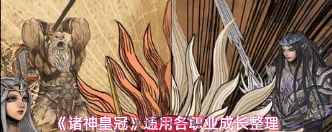 《诸神皇冠》通用各职业成长整理-第1张-手游攻略-GASK
